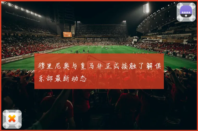 穆里尼奥与皇马非正式接触了解俱乐部最新动态