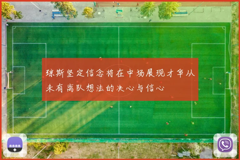 琼斯坚定信念将在中场展现才华从未有离队想法的决心与信心