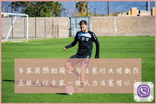 专家团预测骑士与活塞对决将激烈至极九位专家一致认为活塞将以七场胜出