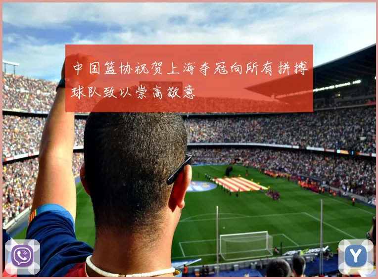 中国篮协祝贺上海夺冠向所有拼搏球队致以崇高敬意