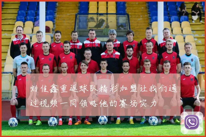 刘佳鑫重返球队精彩加盟让我们通过视频一同领略他的赛场实力