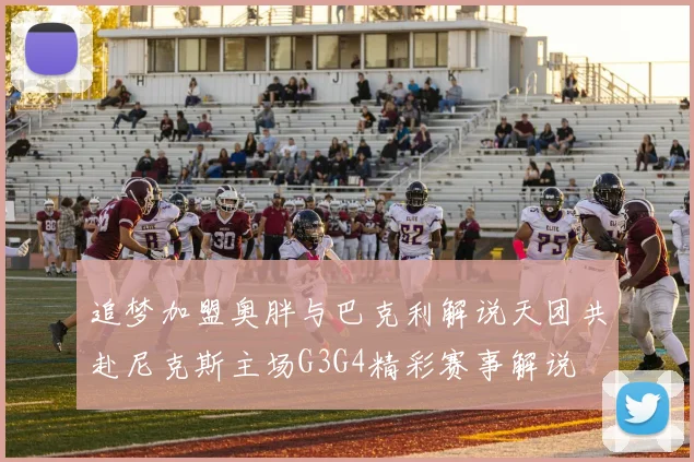 追梦加盟奥胖与巴克利解说天团共赴尼克斯主场G3G4精彩赛事解说