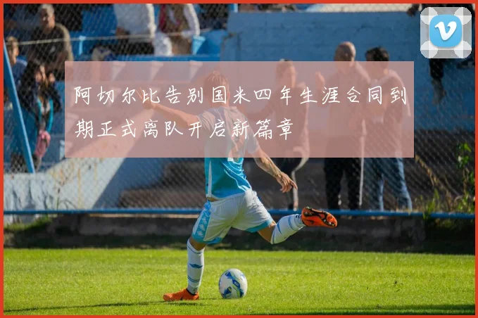 阿切尔比告别国米四年生涯合同到期正式离队开启新篇章