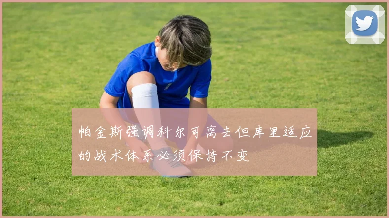 帕金斯强调科尔可离去但库里适应的战术体系必须保持不变